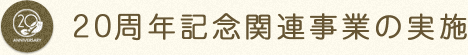 20周年関連事業の実施