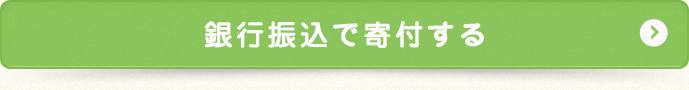 銀行振込で寄付をする