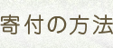 寄付の方法