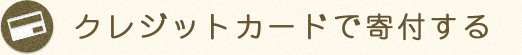 クレジットカードで寄付をする