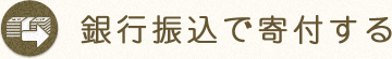 銀行振込で寄付する