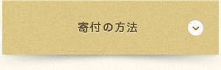 寄付の方法