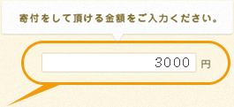 金額を入力する