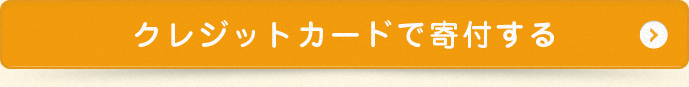 クレジットカードで寄付する