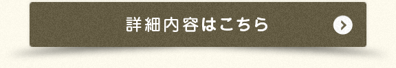 詳細内容はこちら