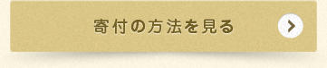 寄付の方法を見る