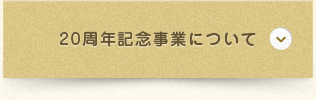 20周年記念事業について