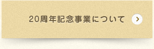 20周年記念事業について