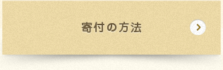 寄付の方法