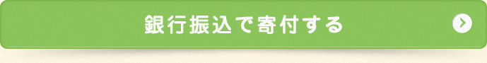 銀行振込で寄付する