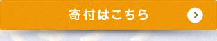 寄付はこちら