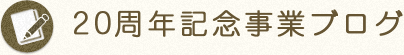 20周年記念事業ブログ