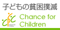 子どもの貧困撲滅プロジェクトChance for Children（チャンス　フォー　チルドレン）