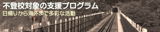 NPO法人BrainHumanityによる不登校支援プログラム