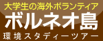 ��w���̊C�O�{�����e�B�A�E��w���X�^�f�B�[�c�A�[2011�ċx��