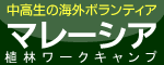 ���w���E���Z���̊C�O�{�����e�B�A�E2011�ċx�݂̊C�O�{�����e�B�A
