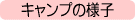 ���w���T�}�[�L�����v�E���w���T�}�[�L�����v�E�ċx�ݎq���T�}�[�L�����v�E�~�x�ݎq���X�L�[�c�A�[�E�t�x�ݎq���X�v�����O�L�����v
