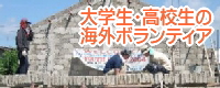 ��w���̊C�O�{�����e�B�A�E���Z���̍��ۃ{�����e�B�A