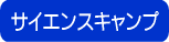 2008年子供キャンプ・小学生子供キャンプ・中学生子供キャンプ