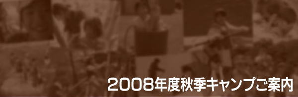 2008年子供キャンプ・小学生子供キャンプ・中学生子供キャンプ