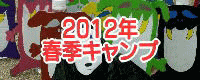 2012年春季子供キャンプ