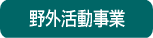 子供サマーキャンプ・小学生スキーキャンプ・子供春キャンプ