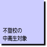 不登校の中学生・高校生の支援プログラム2008夏休み