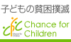 子どもの貧困撲滅プロジェクトChance for Children（チャンス　フォー　チルドレン）