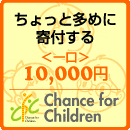 子供の貧困寄付10000円