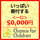 子供の貧困寄付50000円