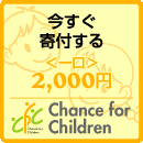 子供の貧困寄付2000円