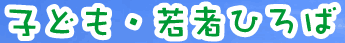 こども・若者ひろば
