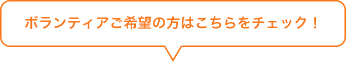 ボランティアご希望の方はこちらをチェック！