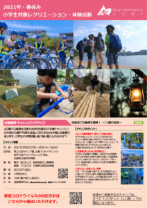 春休みに実施する小学生対象キャンプのチラシを小学校 公民館に配布しました 特定非営利活動法人ブレーンヒューマニティー Brainhumanity 春休みに実施する小学生対象キャンプのチラシを小学校 公民館に配布しました 特定非営利活動法人ブレーンヒューマニティー Brainhumanity