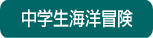 小学生・中学生対象夏休み子供サマーキャンプ2008