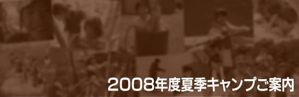 2008年度子どもサマーキャンプ