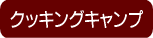 春休み子どもスプリングキャンプ2009