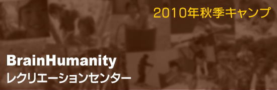2010年子供キャンプ・小学生子供キャンプ・中学生子供キャンプ