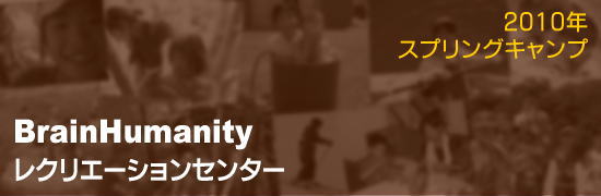 小学生春休み子供キャンプ2010・中学生春休み子供キャンプ2010・子どもスプリングキャンプ2010