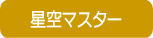 小学生春休み子供キャンプ2012・中学生春休み子供キャンプ2012・子どもスプリングキャンプ2012