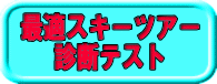 �~�x�ݎq���X�L�[�L�����v�E�~�x�ݏ��w���X�L�[�c�A�[�E�~�x�ݒ��w���X�L�[�c�A�[